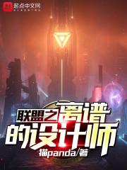 聯(lián)盟之離譜的設(shè)計(jì)師封面