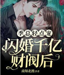 姜姝季時晏全文免費閱讀封面