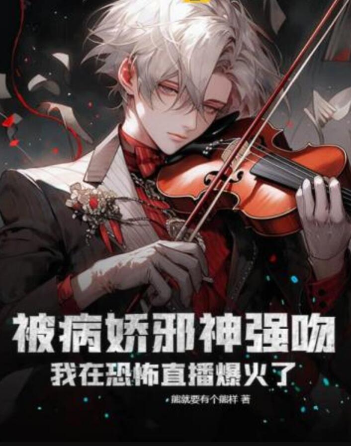 被病嬌邪神強(qiáng)吻我在恐怖直播爆火了封面