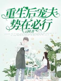 重生后寵夫勢在必行封面