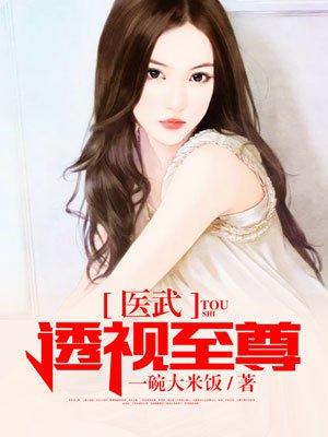 醫武透視至尊封面