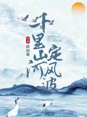 鎖春宵禁欲權(quán)臣破戒后寵妻無度封面