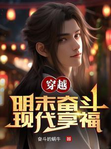 雙穿明末：我帶領大明統治全球封面