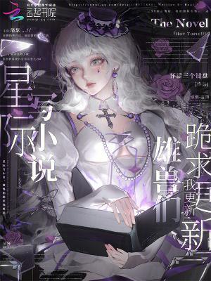 星際寫小說，雄獸們跪求我更新封面