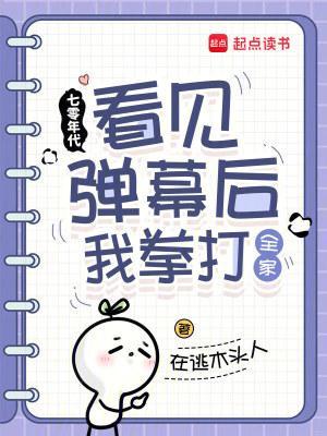 七零年代：看見彈幕后我拳打全家封面