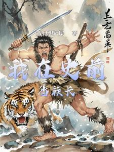 史前部落生存記封面