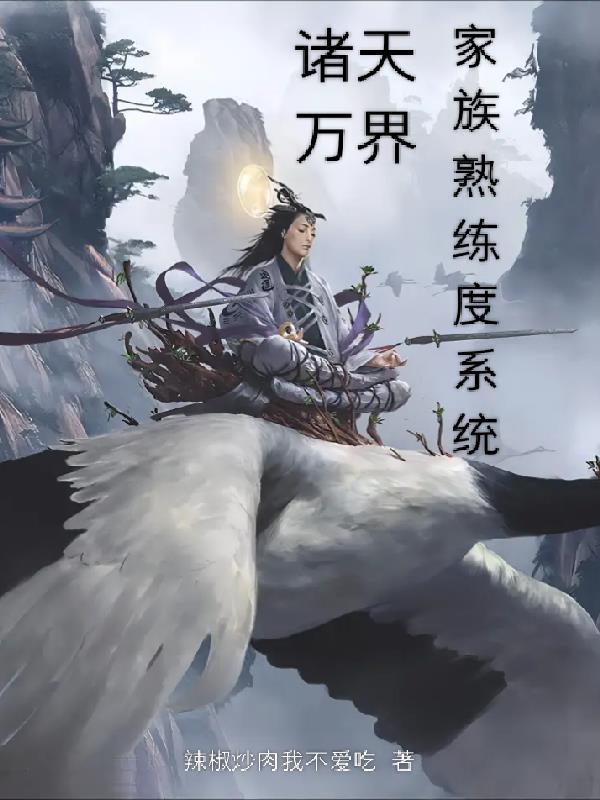 諸天萬界家族熟練度系統封面