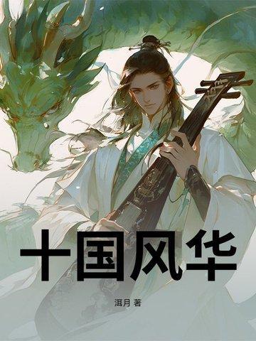 十國(guó)風(fēng)華封面