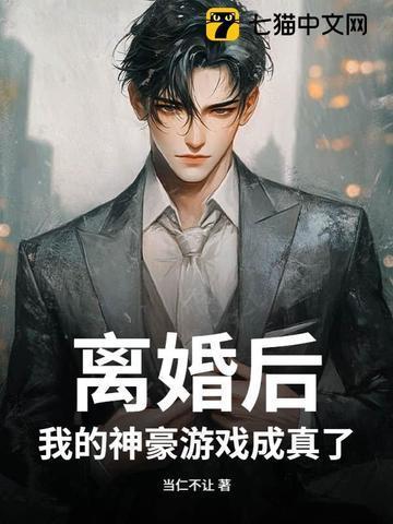 離婚后，我的神豪游戲成真了封面