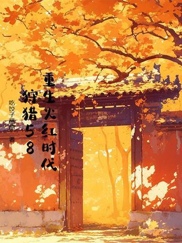 我的黑科技系統是18級文明造物封面