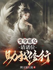 神級(jí)刺客，我有一支動(dòng)物殺手隊(duì)封面