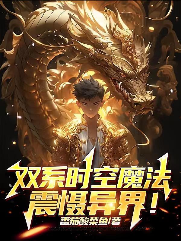 雙系時空魔法，震懾異界！封面