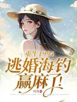 重生1994，逃婚海釣贏麻了！封面