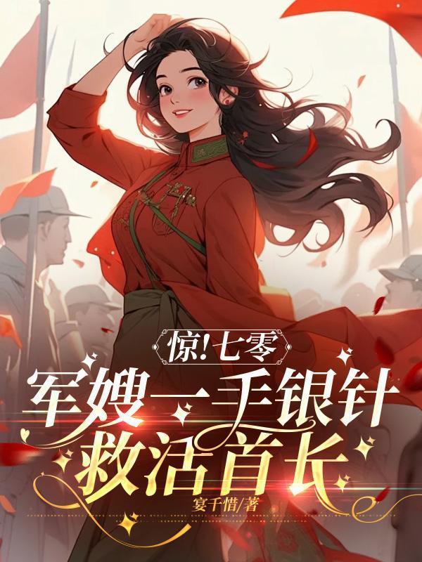 驚！七零軍嫂一手銀針救活首長封面