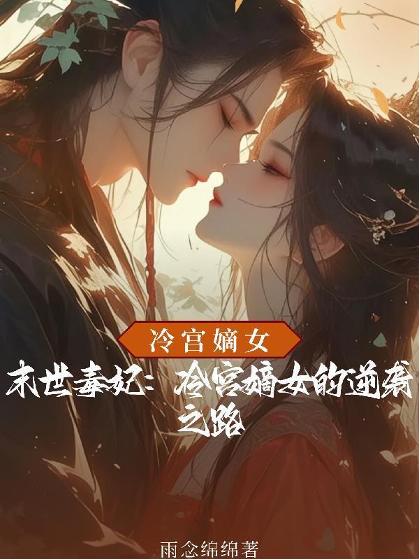 末世毒妃：冷宮嫡女的逆襲之路封面