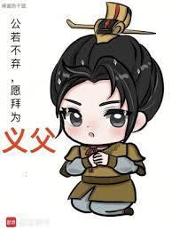 公若不棄，愿拜為義父封面