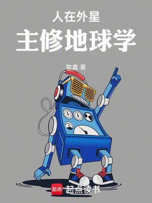 人在外星，主修地球學封面