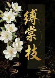 縛棠枝（1V3）封面