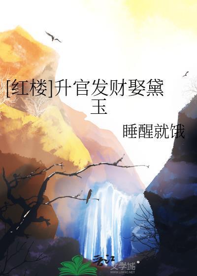 [紅樓]升官發財娶黛玉封面