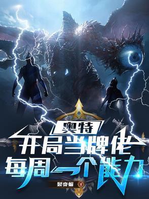 奧特：開局當牌佬，每周一個能力封面