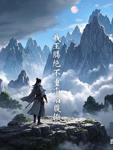 遮天：我王騰，絕不可能重蹈覆轍封面