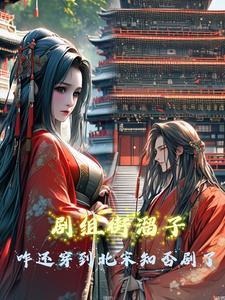 劇組街溜子咋還穿到北宋知否劇了封面