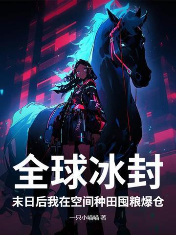 全球冰封：末日后我在空間種田囤糧爆倉封面