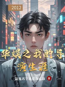 華娛之我的導演生涯封面