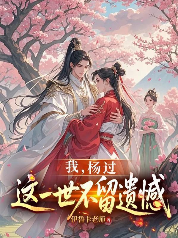 神雕：龍女為后，貴妃黃蓉封面