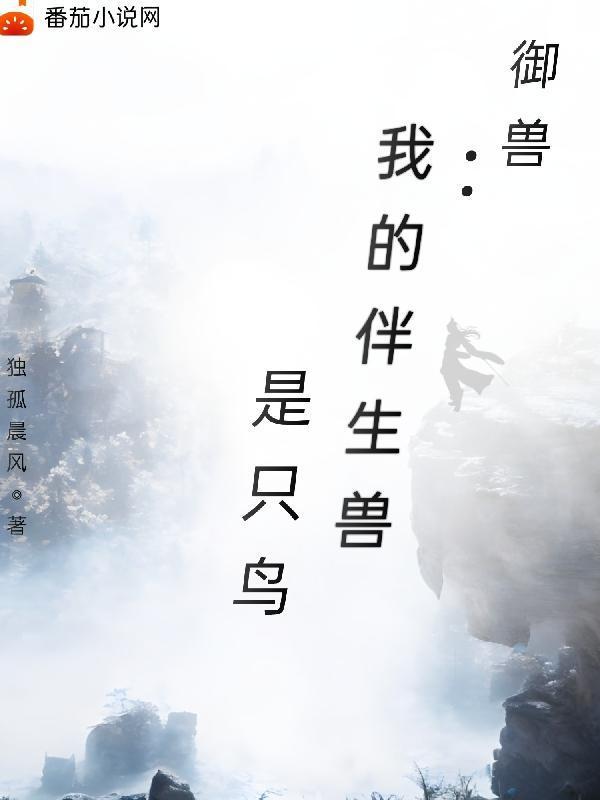 御獸：我的伴生獸是只鳥封面