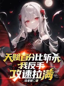 普攻斬殺,我全點攻速你不炸了?封面