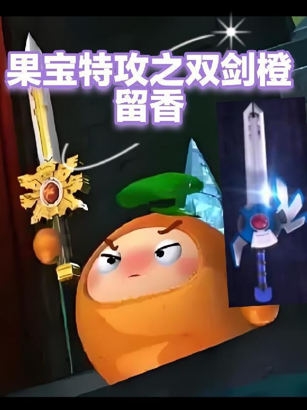 果寶特攻之雙劍橙留香封面