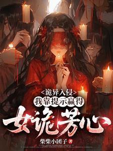 詭異入侵：我靠提示贏得女詭芳心封面