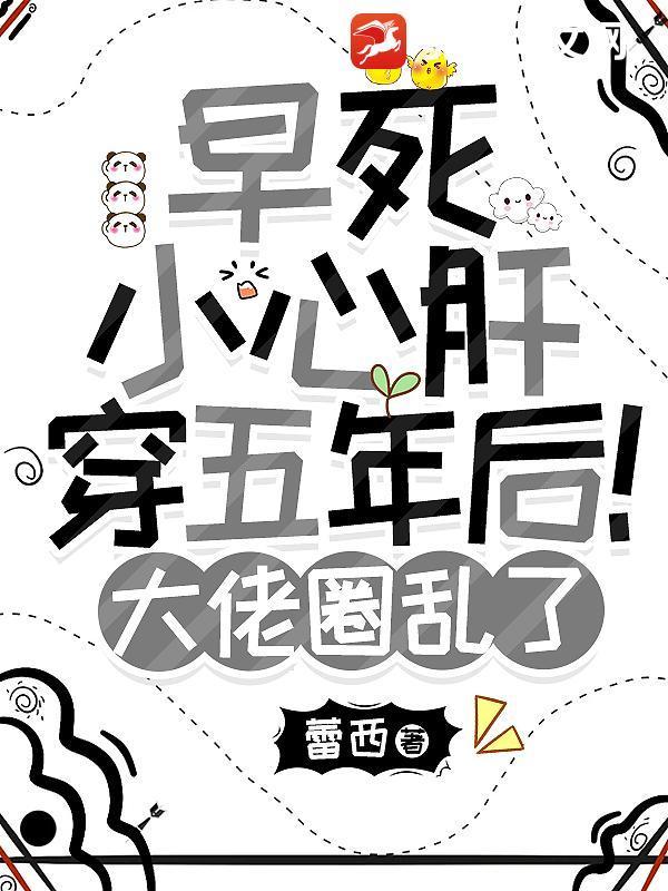 早死小心肝穿五年后！大佬圈亂了封面