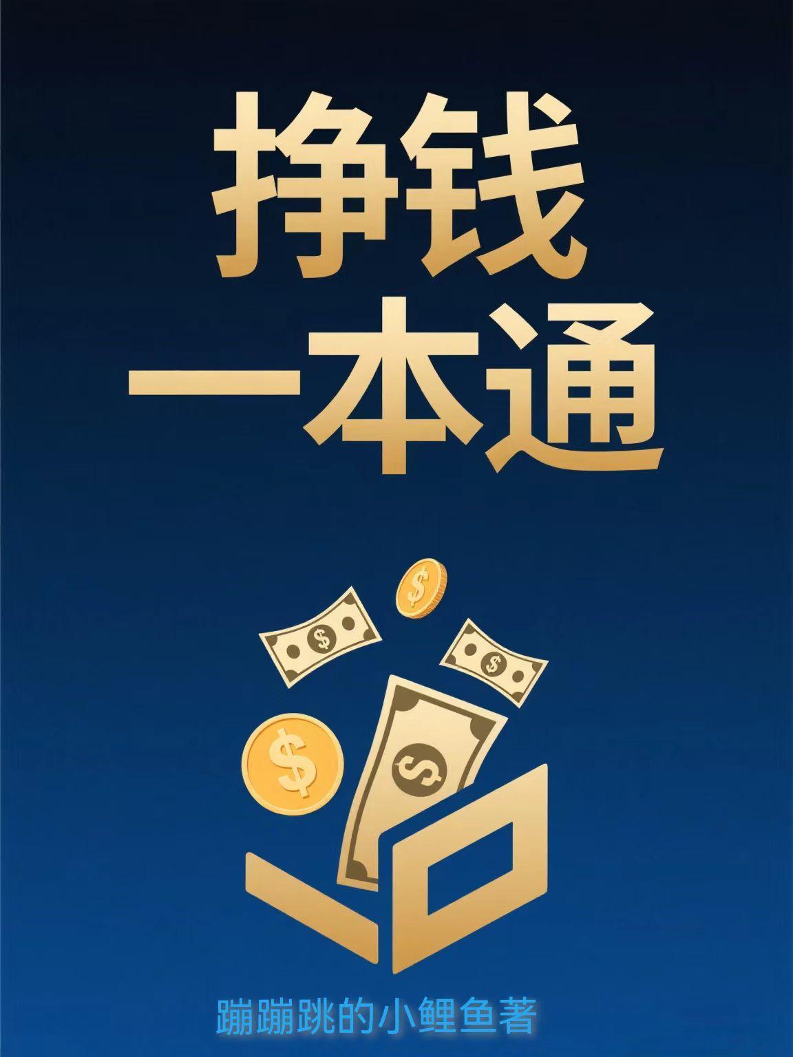 掙錢一本通封面