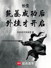 長(zhǎng)生：筑基成功后，外掛才開(kāi)啟封面