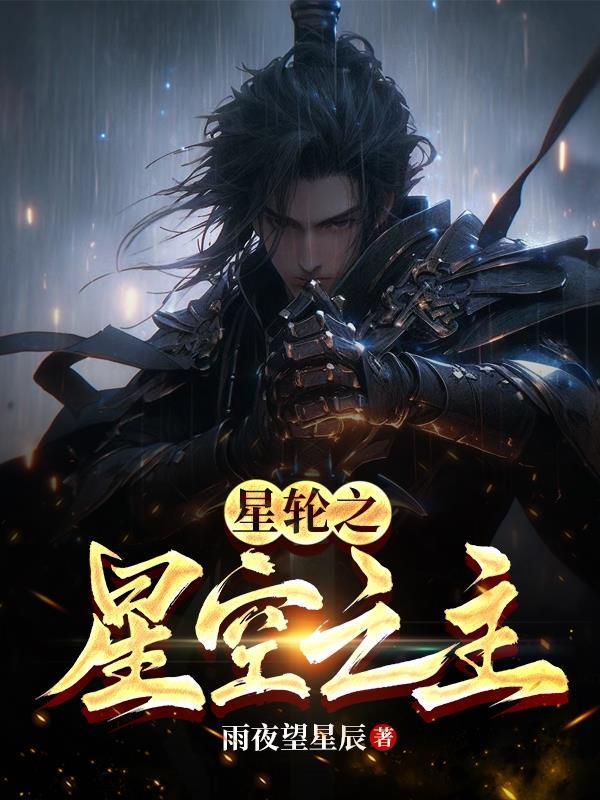 星輪之星空之主封面