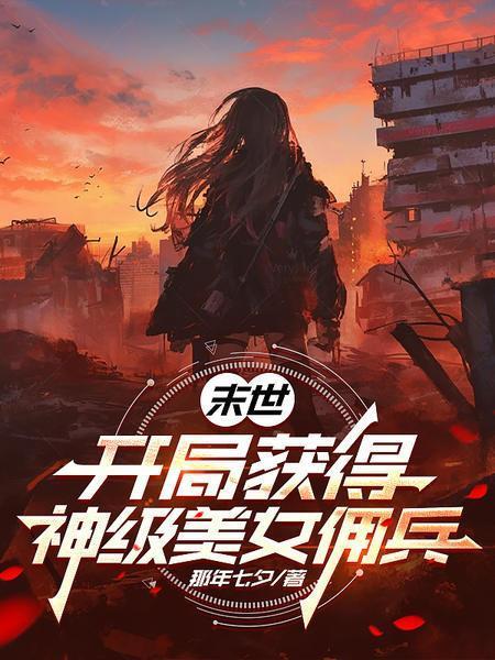 末世：開局獲得神級美女傭兵封面
