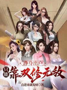 凈身出戶，只能靠雙修無敵封面