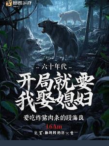 六十年代，開局就要我娶媳婦封面