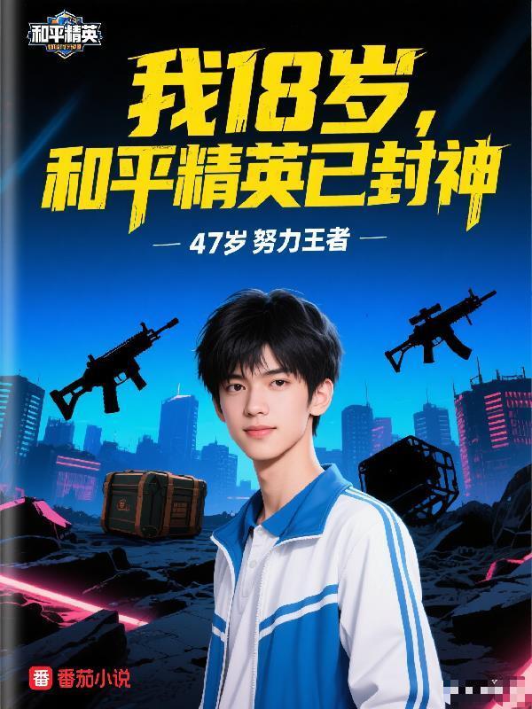 我18歲,和平精英已封神封面