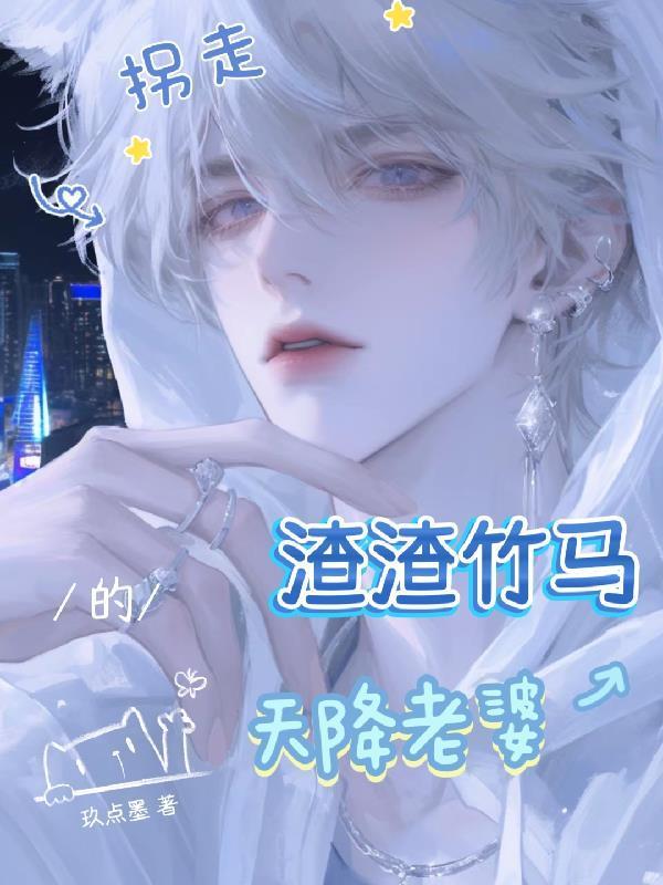 拐走渣渣竹馬的天降老婆封面