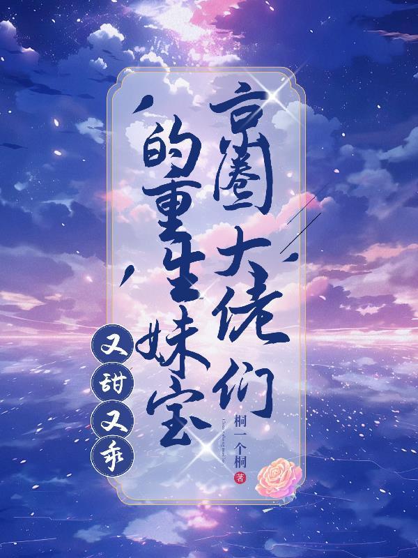 京圈大佬們的重生妹寶，又甜又乖封面