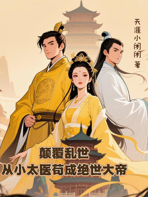 顛覆亂世：從小太醫(yī)茍成絕世大帝封面