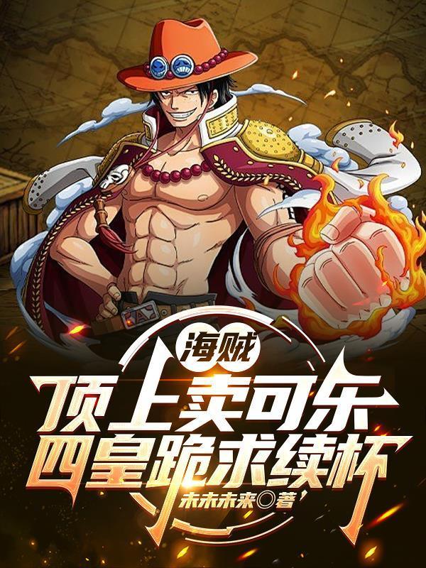 海賊:頂上賣可樂(lè),四皇跪求續(xù)杯封面