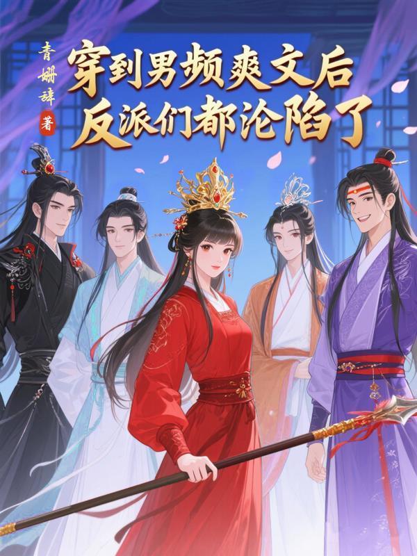 穿到男頻爽文后反派們都淪陷了封面