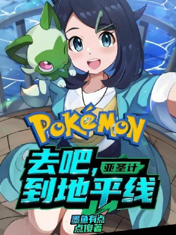 寶可夢亞圣：去吧，到地平線封面