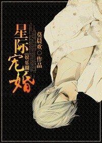 重生之星際寵婚[娛樂圈]封面