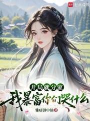 開局就分家，我暴富你們哭什么封面