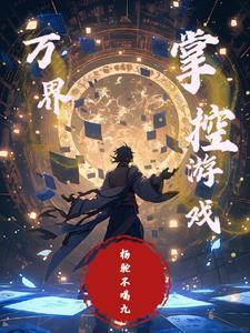 萬界：掌控游戲封面